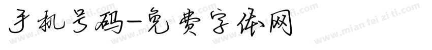 手机号码字体转换