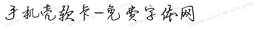 手机壳软卡字体转换