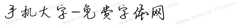 手机大字字体转换