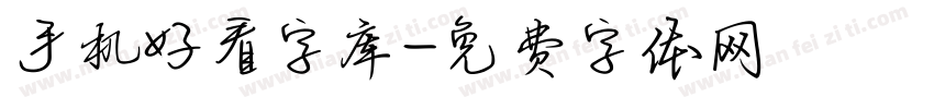 手机好看字库字体转换