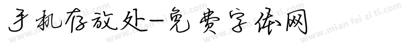 手机存放处字体转换