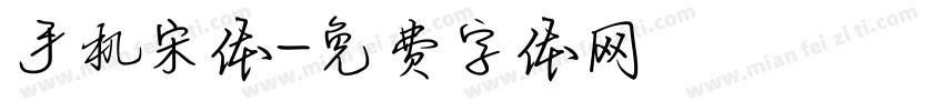 手机宋体字体转换