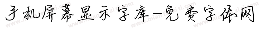 手机屏幕显示字库字体转换