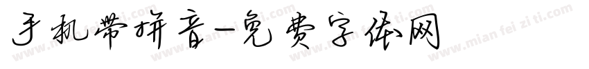 手机带拼音字体转换