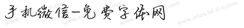 手机微信字体转换