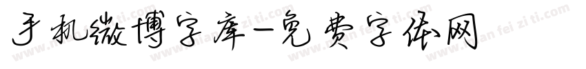 手机微博字库字体转换
