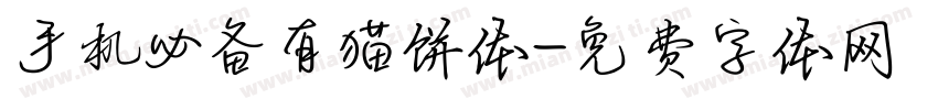 手机必备有猫饼体字体转换