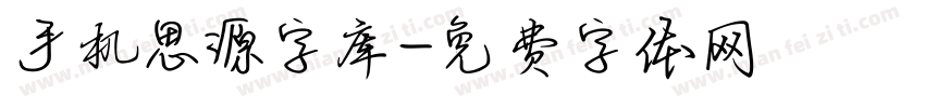 手机思源字库字体转换