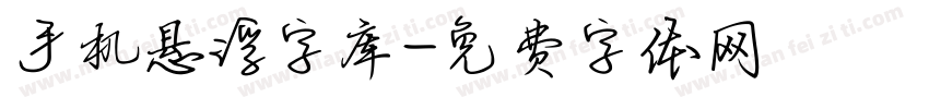 手机悬浮字库字体转换