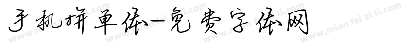 手机拼单体字体转换