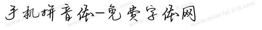 手机拼音体字体转换
