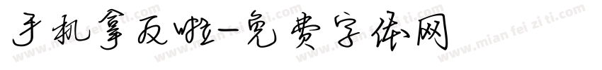 手机拿反啦字体转换