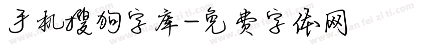 手机搜狗字库字体转换