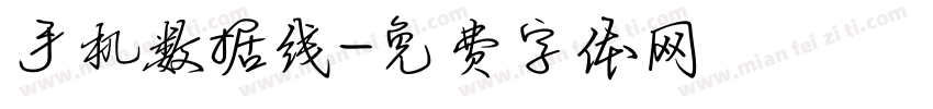 手机数据线字体转换
