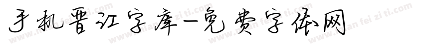 手机晋江字库字体转换