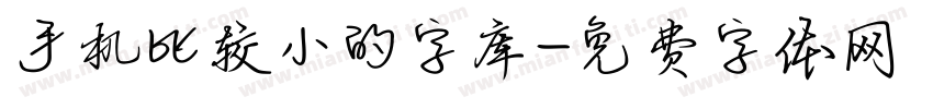 手机比较小的字库字体转换