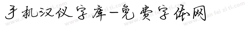 手机汉仪字库字体转换