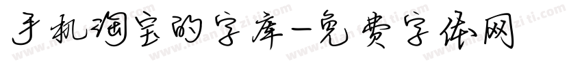 手机淘宝的字库字体转换