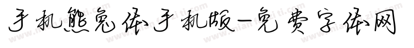手机熊兔体手机版字体转换