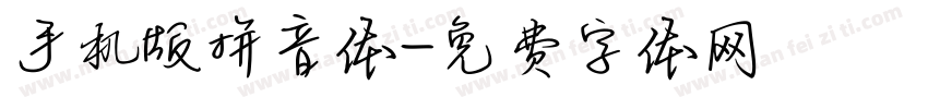 手机版拼音体字体转换