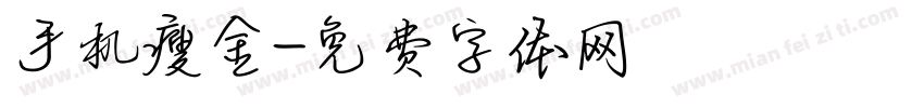 手机瘦金字体转换