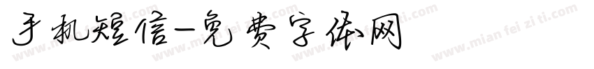 手机短信字体转换
