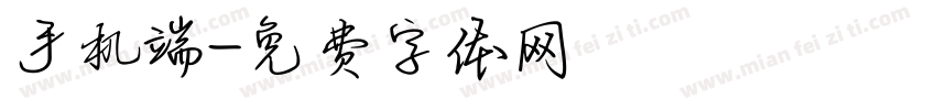 手机端字体转换