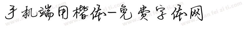 手机端用楷体字体转换