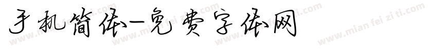 手机简体字体转换