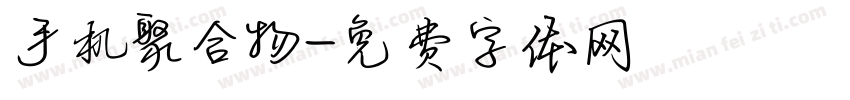 手机聚合物字体转换