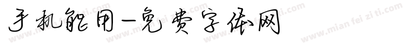 手机能用字体转换