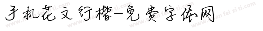 手机花文行楷字体转换