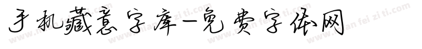 手机藏意字库字体转换