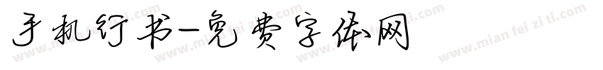 手机行书字体转换