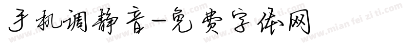 手机调静音字体转换