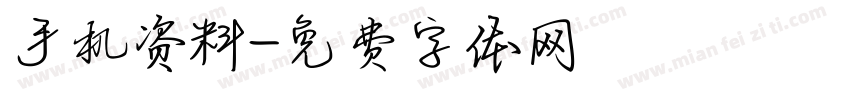 手机资料字体转换
