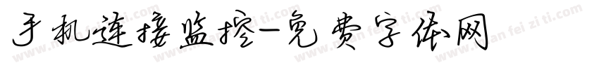 手机连接监控字体转换