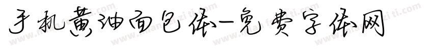 手机黄油面包体字体转换