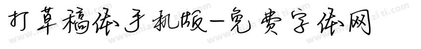 打草稿体手机版字体转换