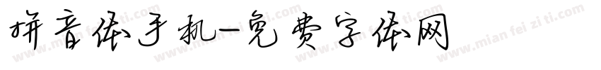 拼音体手机字体转换