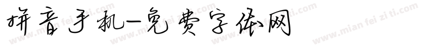 拼音手机字体转换
