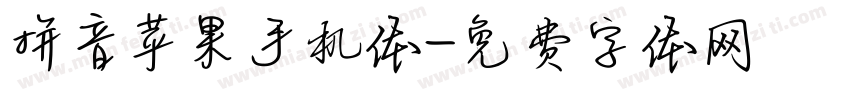 拼音苹果手机体字体转换