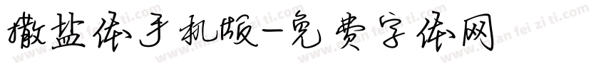 撒盐体手机版字体转换