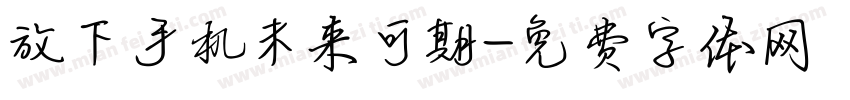 放下手机未来可期字体转换