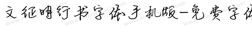文征明行书字体手机版字体转换
