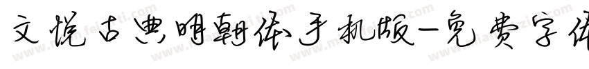文悦古典明朝体手机版字体转换