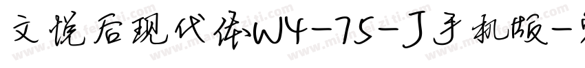 文悦后现代体W4-75-J手机版字体转换