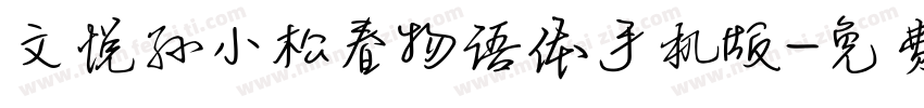 文悦孙小松春物语体手机版字体转换