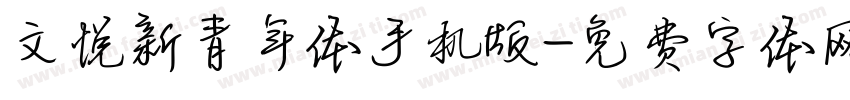 文悦新青年体手机版字体转换