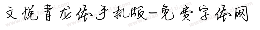 文悦青龙体手机版字体转换